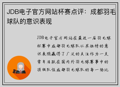 JDB电子官方网站杯赛点评：成都羽毛球队的意识表现