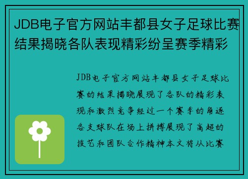 JDB电子官方网站丰都县女子足球比赛结果揭晓各队表现精彩纷呈赛季精彩回顾