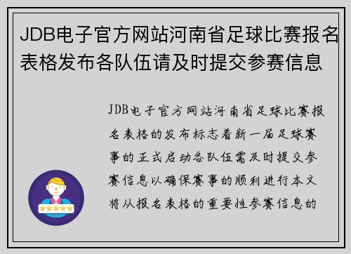 JDB电子官方网站河南省足球比赛报名表格发布各队伍请及时提交参赛信息