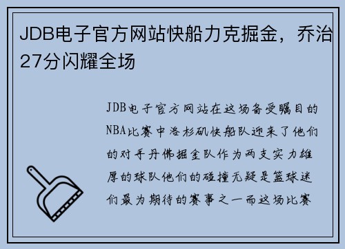 JDB电子官方网站快船力克掘金，乔治27分闪耀全场