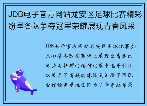 JDB电子官方网站龙安区足球比赛精彩纷呈各队争夺冠军荣耀展现青春风采