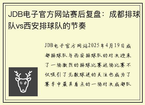 JDB电子官方网站赛后复盘：成都排球队vs西安排球队的节奏