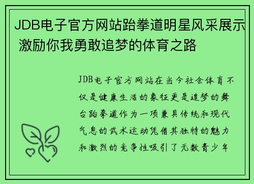 JDB电子官方网站跆拳道明星风采展示 激励你我勇敢追梦的体育之路