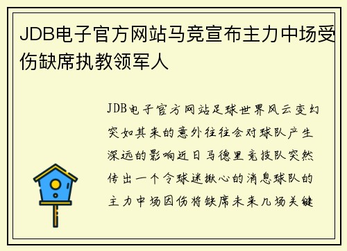 JDB电子官方网站马竞宣布主力中场受伤缺席执教领军人
