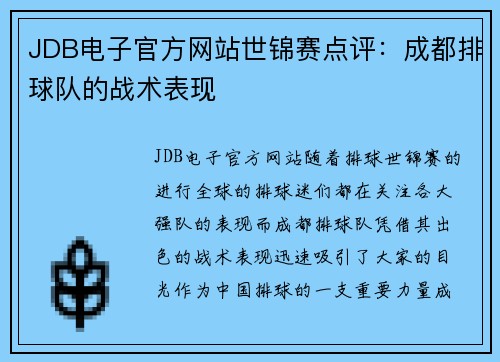 JDB电子官方网站世锦赛点评：成都排球队的战术表现