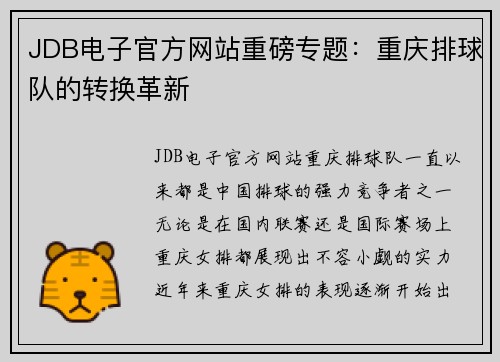 JDB电子官方网站重磅专题：重庆排球队的转换革新