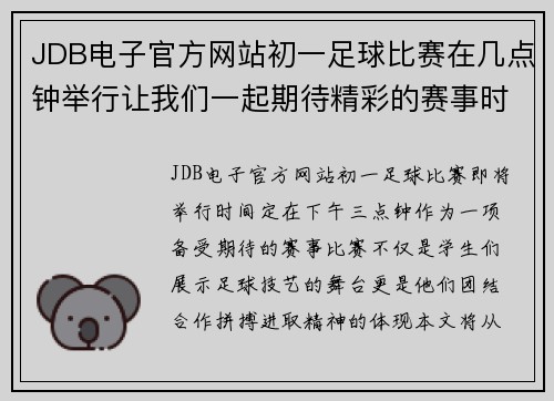 JDB电子官方网站初一足球比赛在几点钟举行让我们一起期待精彩的赛事时刻