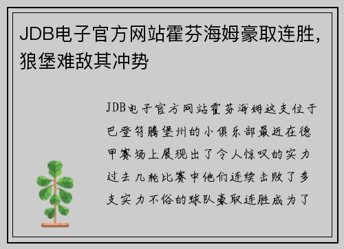 JDB电子官方网站霍芬海姆豪取连胜，狼堡难敌其冲势