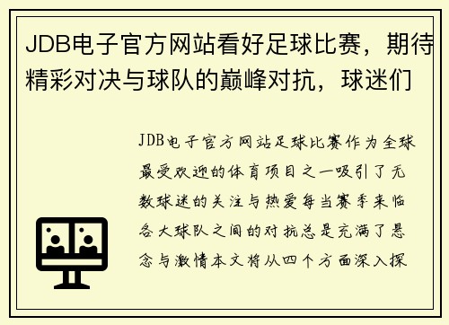 JDB电子官方网站看好足球比赛，期待精彩对决与球队的巅峰对抗，球迷们不容错过！