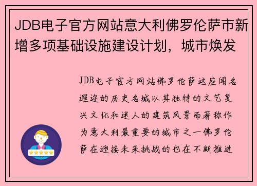 JDB电子官方网站意大利佛罗伦萨市新增多项基础设施建设计划，城市焕发新活力